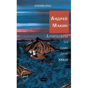 Архипелагът на един друг живот (2019)