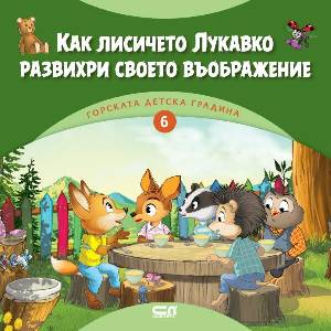 Горската детска градина: Как лисичето Лукавко развихри своето въображение (ISBN: 9786192740375)