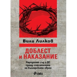 Доблест и наказание (ISBN: 9789542835288)