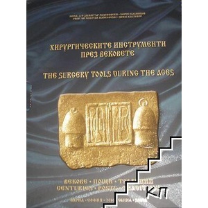 Хирургическите инструменти през вековете / The surgery tools during the ages (ISBN: 9789549741247)