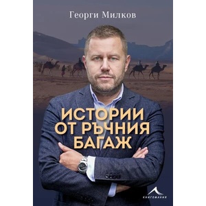 Истории от ръчния багаж (ISBN: 9786191953493)