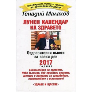 Лунен календар на здравето 2017 (ISBN: 9789548420754)