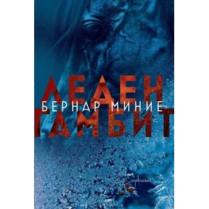 Леден гамбит (ISBN: 9786191644155)