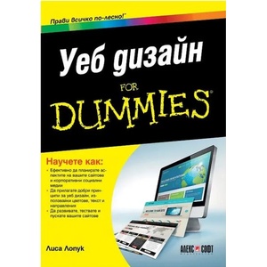 Уеб дизайн for Dummies (ISBN: 9789546563538)