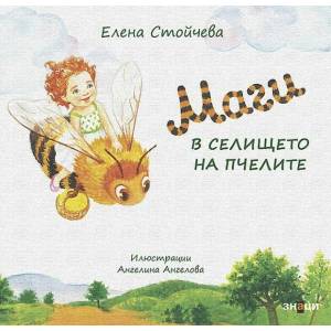 Маги в селището на пчелите (ISBN: 9786197497601)