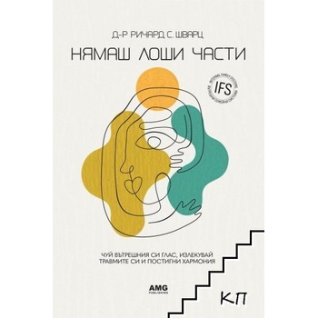 Нямаш лоши части