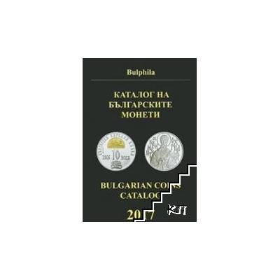 Каталог на българските монети 2017 / Bulgarian Coins Catalog 2017