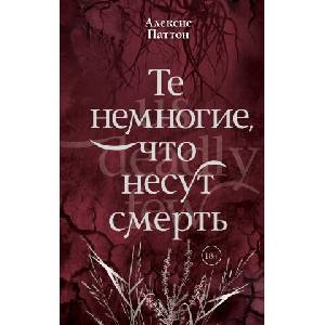 Те немногие, что несут смерть (2026)