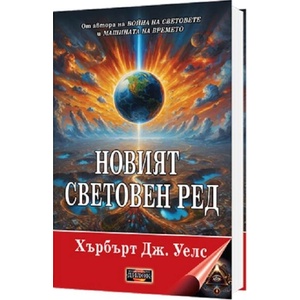 Новият световен ред (ISBN: 9786197718157)
