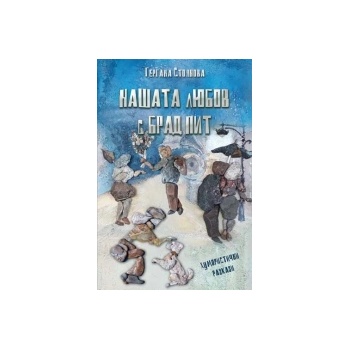 Нашата любов с Брад Пит