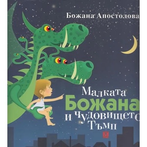 Малката Божана и чудовището Тъмп (2013)