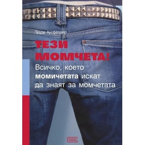 Тези момчета! (ISBN: 9789543573110)