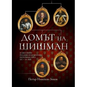 Домът на Шишман (ISBN: 9786197496741)