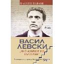 Васил Левски: най-добрият ни българин