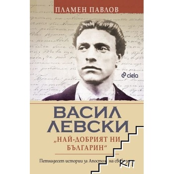 Васил Левски: най-добрият ни българин