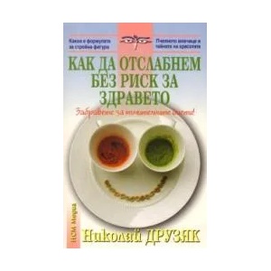 Как да отслабнем без риск за здравето (2009)