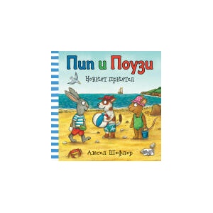 НОВИЯТ ПРИЯТЕЛ Пип и Поузи (2021)