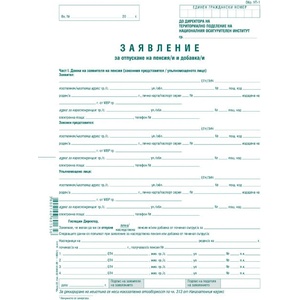  Молба-предложение за пенсиониране УП-1, вестник (112107013 -1-665-офсет)