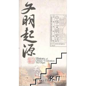 History of Chinese Civilization the Origin (ISBN: 9787500078241)