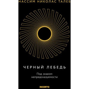 Черный лебедь. Под знаком непредсказуемости (3-е издание, исправленное) | Николас Талеб (2024)