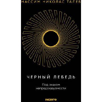 Image 1 of Черный лебедь. Под знаком непредсказуемости (3-е издание, исправленное) | Николас Талеб