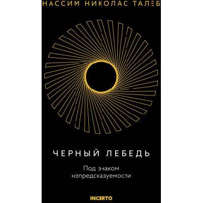 Черный лебедь. Под знаком непредсказуемости (3-е издание, исправленное) | Николас Талеб