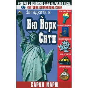 Загадката в Ню Йорк Сити (2015)