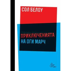 Приключенията на Оги Марч (ISBN: 9786197350371)