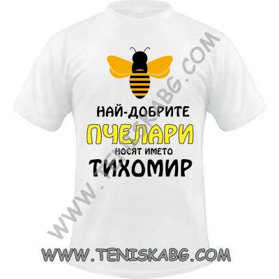 Fruit of the Loom Тениска - Най-добрите пчелари носят името Тихомир