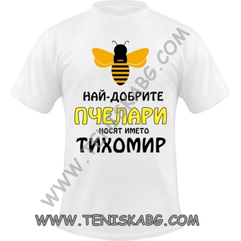 Image 1 of Fruit of the Loom Тениска - Най-добрите пчелари носят името Тихомир