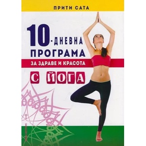 10-дневна програма за здраве и красота с йога (2015)