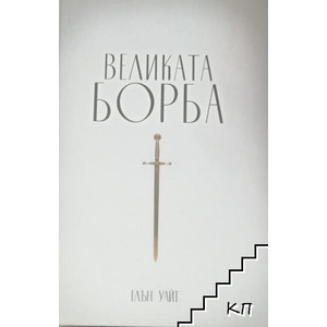 Великата борба (ISBN: 9789547193093)