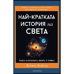 Най-кратката история на света (ISBN: 9786192433277)