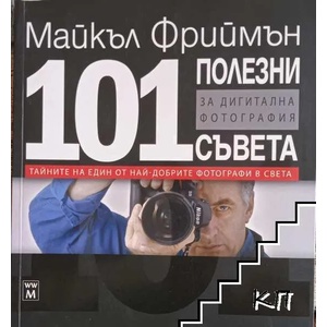 101 полезни съвета за дигитална фотография (2013)