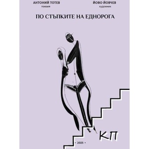 По стъпките на Еднорога (ISBN: 9786199321249)