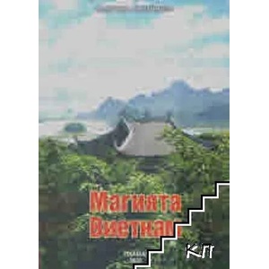 Магията Виетнам (ISBN: 9789548650113)