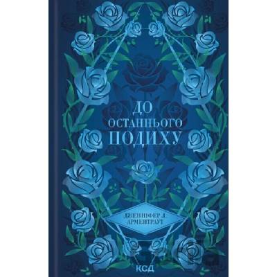 Do ostannoho podykhu (kn 3) - Jennifer L. Armentrout