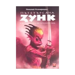 Пътетърсача Зунк и възкресението на потъналия град (2008)