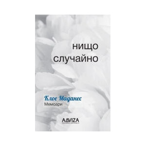 Нищо случайно (2023)
