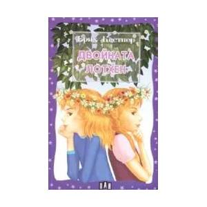 Двойната Лотхен (ISBN: 9789546575661)