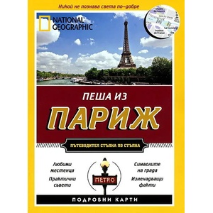 Пеша из Париж (ISBN: 9789542707455)