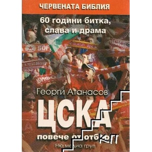 ЦСКА: Повече от отбор! (ISBN: 9789543400799)