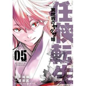 Yakuza Reincarnation Vol. 5 (ISBN: 9781638589884)