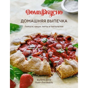 Домашняя выпечка: Пироги, киши, тарты и тарталетки (2023)