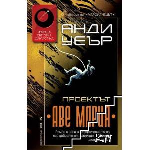 Проектът "Аве Мария (ISBN: 9786190300588)