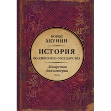 Istorija Rossijskogo Gosudarstva. Car'-osvoboditel' i car'-mirotvorec. Lekarstvo dlja imperii