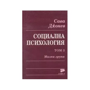 Социална психология. Том 3. Малки групи (ISBN: 9789546380357)