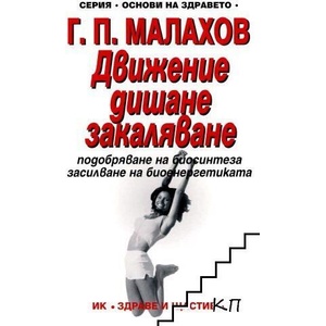 Движение, дишане, закаляване (ISBN: 9789548420983)