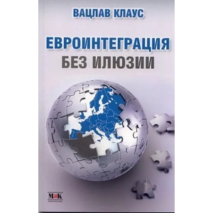 Евроинтеграция без илюзии (2012)