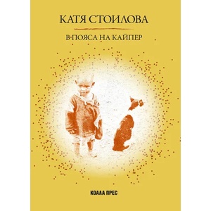 В Пояса на Кайпер (2019)